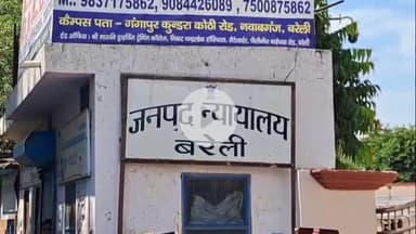 बरेली: बरेली न्यायालय ने हाफिजगंज क्षेत्र में बच्ची से दुष्कर्म करने वाले आरोपी को सुनाई आजीवन कारावास