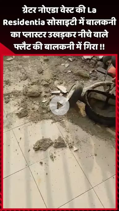 दादरी: ग्रेटर नोएडा वेस्ट की La Residentia सोसाइटी में बालकनी का प्लास्टर नीचे वाले फ्लैट की बालकनी में गिरा