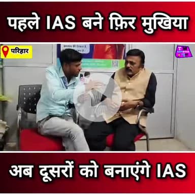 पहले IAS बने फिर मुखिया अब दूसरों को बनाएंगे IAS पत्नी लड़ती है विधायक का चुनाव #parihar #sitamarhi #Mukhiyajee #todaypo