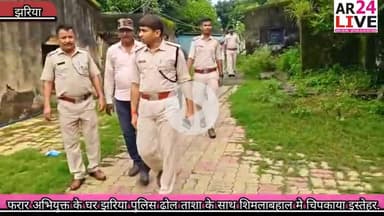 #फरार_अभियुक्त के घर #झरिया पुलि #ढ़ोल ताशा के साथ #खास झरिया मे #चिपकाया इस्तिहर.👇👇👇👇