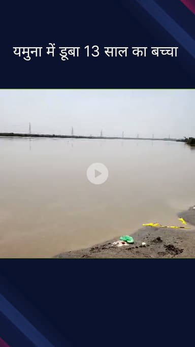 सिविल लाइन्स: वजीराबाद के जगतपुर शनि श्याम घाट पर यमुना नदी में नहाते समय 13 साल का किशोर डूबा, NDRF ने तलाश की जारी