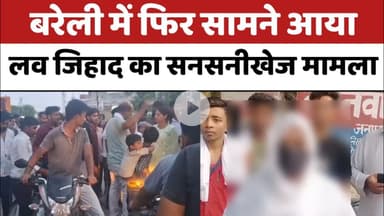 Bareilly में फिर सामने आया लव जिहाद का सनसनीखेज मामला...