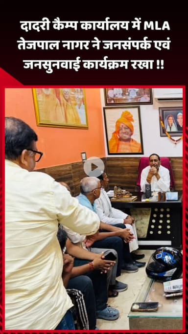 दादरी: दादरी कैम्प कार्यालय में MLA तेजपाल नागर ने जनसंपर्क एवं जनसुनवाई कार्यक्रम का आयोजन किया