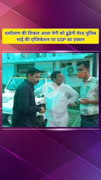 मेरठ: मेरठ पुलिस धर्मांतरण की शिकार आशा नेगी को ढूंढेगी, भाई की एप्लिकेशन पर SSP ने लिया एक्शन, दो टीमें लगाई