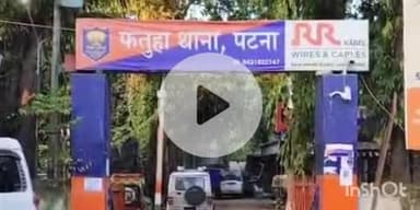 फतुहा: फतुहा पुलिस ने मच्छरियावा गांव से हत्या के प्रयास के आरोपी को किया गिरफ्तार, 5 वर्षों से था फरार