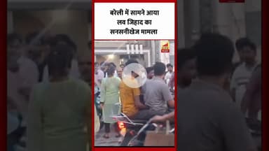 बरेली में फिर सामने आया लव जिहाद का सनसनीखेज मामला