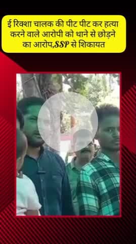 मेरठ: नौचंदी में ई-रिक्शा चालक की पीट-पीटकर हत्या के मामले में आरोपियों की गिरफ्तारी को लेकर पीड़ित परिवार ने SSP से की शिकायत