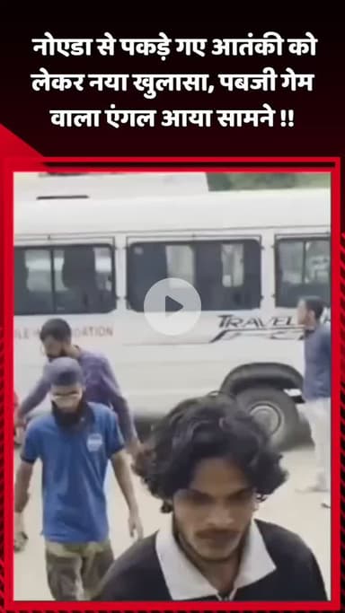 दादरी: नोएडा से पकड़े गए आतंकी को लेकर नया खुलासा, अब पबजी गेम का एंगल आया सामने