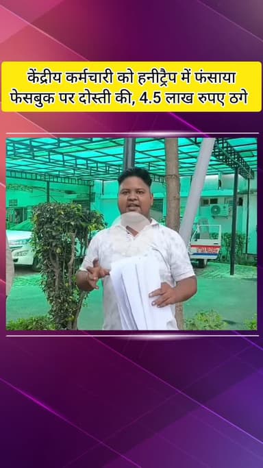 मेरठ: केंद्रीय कर्मचारी को हनीट्रैप में फंसाया, फेसबुक पर दोस्ती कर 4.5 लाख रुपए ठगे, मुकदमा दर्ज होने पर जान से मारने की धमकी