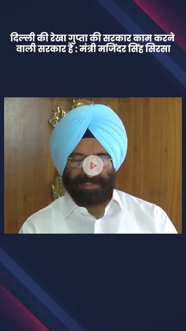 हौज खास: मंत्री मजिंदर सिंह सिरसा: दिल्ली की रेखा गुप्ता की सरकार काम करने वाली सरकार है