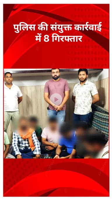 अलीपुर: रनहोला में सट्टेबाजों पर शिकंजा! स्पेशल स्टाफ और पुलिस की संयुक्त कार्रवाई में 8 गिरफ्तार