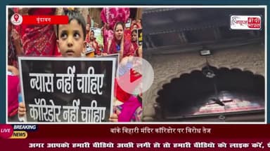 57 दिन से जारी आंदोलन में शामिल हुईं कांग्रेस नेता पूनम पंडित, सरकार पर साधा निशाना
#BankeBihariMandir