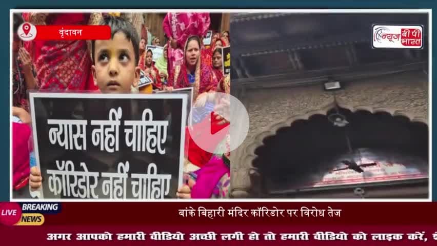 57 दिन से जारी आंदोलन में शामिल हुईं कांग्रेस नेता पूनम पंडित, सरकार पर साधा निशाना
#BankeBihariMandir