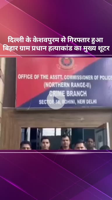 सरस्वती विहार: दिल्ली के केशवपुरम से बिहार ग्राम प्रधान हत्याकांड का मुख्य शूटर गिरफ्तार