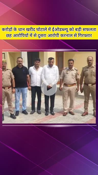 मेरठ: करोड़ों के धान खरीद घोटाले में ईओडब्ल्यू को मिली बड़ी सफलता, करनाल से दूसरे आरोपी की गिरफ्तारी, चार आरोपी विदेश भागे