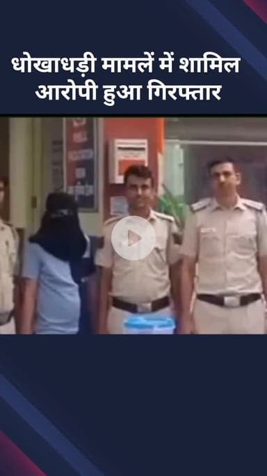 मॉडल टाऊन: धोखाधड़ी के मामले में शामिल आरोपी गिरफ्तार