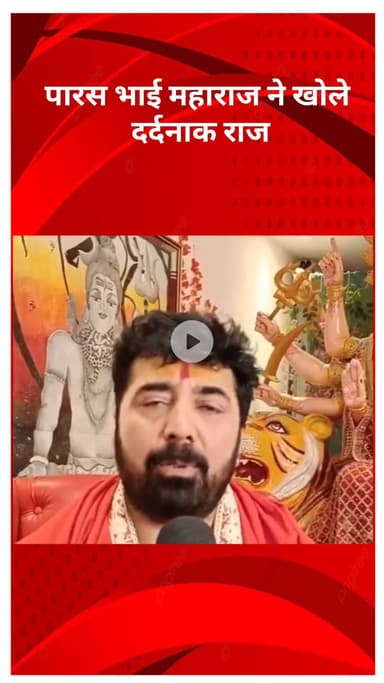 अलीपुर: आध्यात्मिक गुरु पारस भाई महाराज ने खोले राज, बेटे की मौत और भाई की गुमशुदगी का किया खुलासा