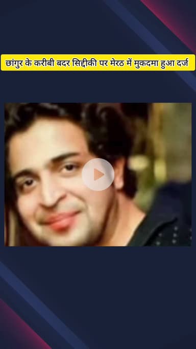 मेरठ: छांगुर बाबा के करीबी बदर सिद्दीकी पर हिंदू युवती के धर्मांतरण का मामला सिविल लाइन थाने में दर्ज