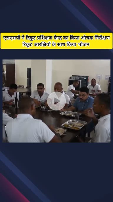 मेरठ: एसएसपी ने रिक्रूट प्रशिक्षण केन्द्र का किया औचक निरीक्षण, रिक्रूट आरक्षियों के साथ किया भोजन