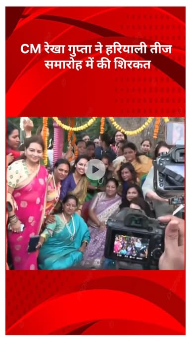अलीपुर: हरियाली तीज समारोह में CM रेखा गुप्ता ने की शिरकत, झूले पर झूलती आईं नजर