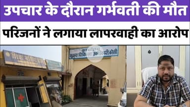 Bareilly : उपचार के दौरान गर्भवती की मौत, परिजनों ने लगाया लापरवाही का आरोप...