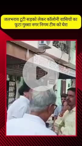 मेरठ: दिल्ली रोड पर देवलोक कॉलोनी के वासियों का जल भराव और गंदगी को लेकर गुस्सा फूटा, नगर निगम टीम का किया घेराव