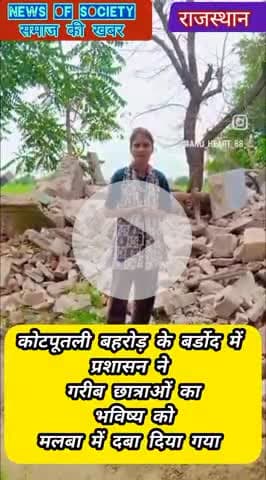 कोटपूतली बहरोड़ में प्रशासन ने गरीब छात्राओं के भविष्य को। घर तोड़कर मलबा में दबा दिया गया #barekingnews #news