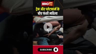 ट्रेन और प्लेटफार्म के बीच फंसी महिला। #shorts #ashoknagar #railwaystation #shortsvideo