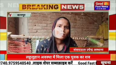 लहूलुहान अवस्था में मिला एक युवक का शव रोड के किनारे पड़ा मिला युवक का शव#goodfastnews #news