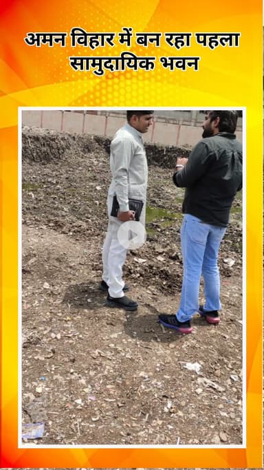 अलीपुर: अमन विहार में बन रहा पहला सामुदायिक भवन, पार्षद रविन्द्र भारद्वाज ने किया निरीक्षण