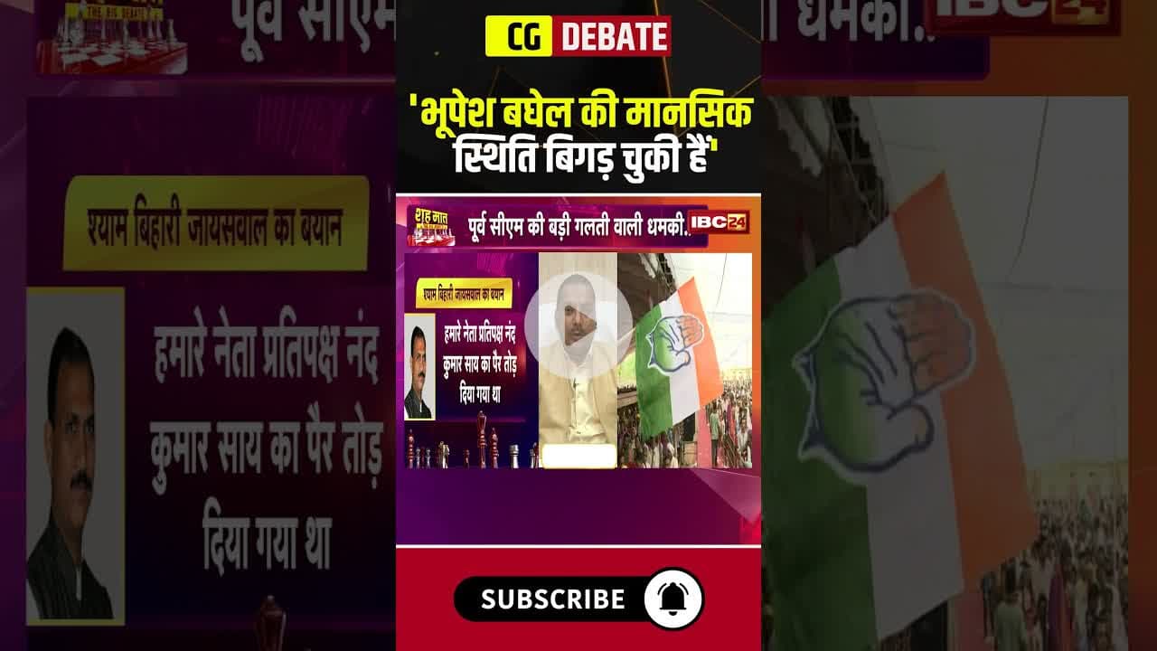 'भूपेश बघेल की मानसिक स्थिति बिगड़ चुकी हैं' #cgnews #bhupeshbaghel #cgliquorscam #debate