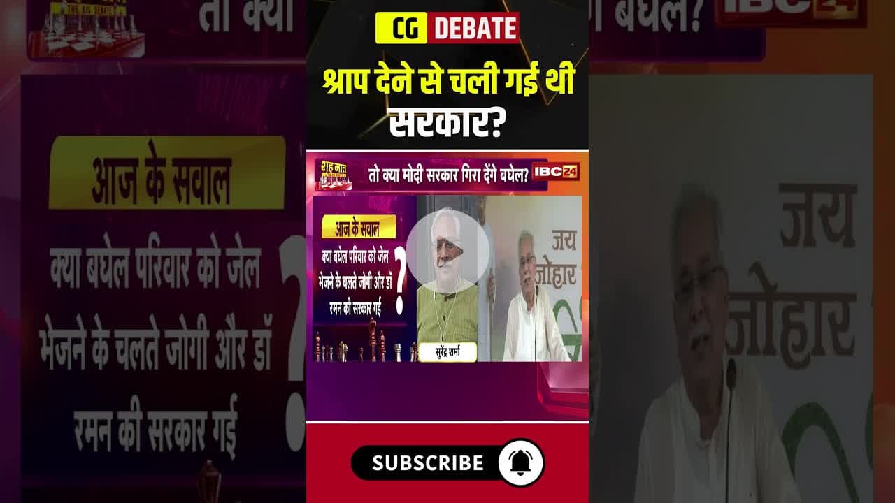श्राप देने से चली गई थी सरकार? #cgnews #bhupeshbaghel #congresssarkar #cgliquorscam #debate