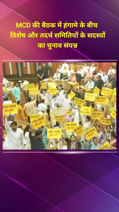 प्रीत विहार: MCD की बैठक में हंगामे के बीच विशेष और तदर्थ समितियों के सदस्यों का चुनाव हुआ संपन्न