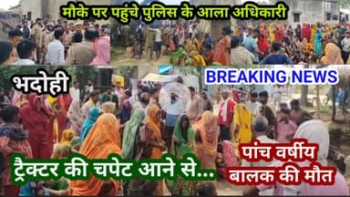 भदोही : पांच बहनों मे अकेला भाई था आयुष ट्रेक्टर रोटावेटर की चपेट मे आने से मौत.. परिजनों मे कोहराम