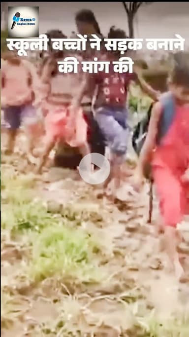 कीचड़ में स्कूली बच्चों ने रील बनाई, सड़क की मांगः रीवा में कलेक्टर-भाजपा विधायक ने शुरू कराया सर्वे; अफसरों को जल्द बनाने के निर्देश #रीवा_बघेली_समाचार  
#रीवा_समाचार  
#बघेली