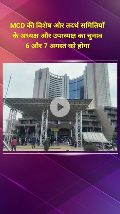 प्रीत विहार: MCD की विशेष और तदर्थ समितियों के अध्यक्ष और उपाध्यक्ष का चुनाव 6 और 7 अगस्त को होगा