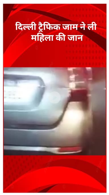 अलीपुर: दिल्ली: ट्रैफिक जाम में फंसी एम्बुलेंस, 52 वर्षीय अनुराधा की तड़प-तड़प कर मौत