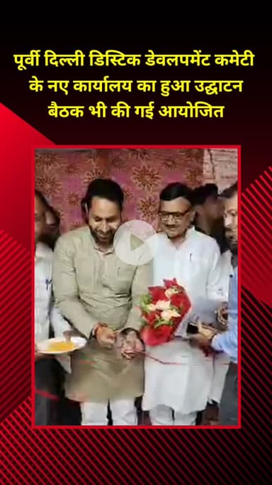 प्रीत विहार: पूर्वी दिल्ली डिस्ट्रिक्ट डेवलपमेंट कमेटी के नए कार्यालय का उद्घाटन, बैठक भी आयोजित