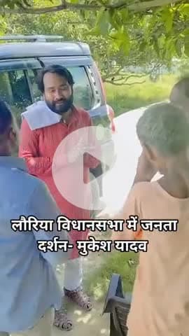 #लौरिया की आवाज़–विकास की राह- Mukesh Yadav 
चुनाव आयोग की मुश्किलों के बीच जनता के साथ खड़ा हूँ।
Tejashwi Yadav जी के नेतृत्व में विकसित बिहार लक्ष्य है।