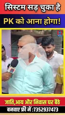 सिस्टम सड़ चुका है, PK ही इलाज है! मृत्यु प्रमाण पत्र के लिए ₹500 की रिश्वत! #bharatjantantra #Viral
#jansuraaj #Shorts