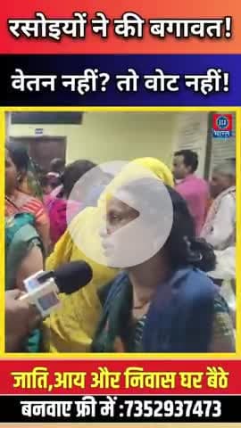 रसोइयाँ कह रही हैं: अब बस! वेतन नहीं? तो वोट नहीं - रसोइयों का सीधा संदेश! #bharatjantantra #viral#jansuraaj #trending