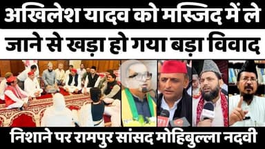 #Parliament #Mosque #Controversy: मस्जिद में क्या करने गए अखिलेश यादव | #Akhilesh #Yadav | #BJP #bareilly
