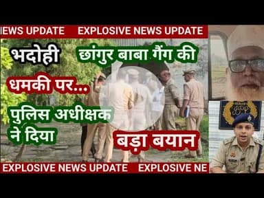 भदोही : मुस्लिम पत्नी और हिन्दू पति.. छांगुर बाबा गैंग की धमकी.. पुलिस अधीक्षक का बडा बयान EXPLOSIVE