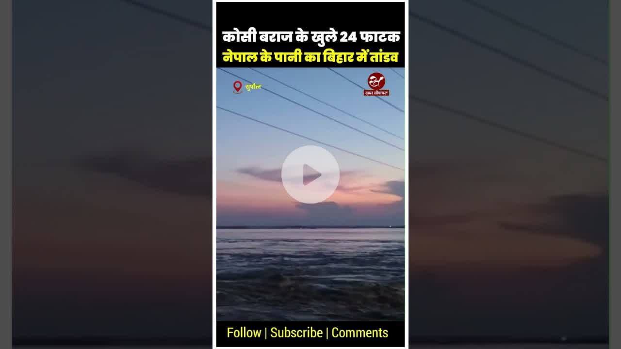 कोसी बराज के खुले फाटक, बिहार में बाढ़ का हाईअलर्ट जारी #shorts #kosibarrage #bihar