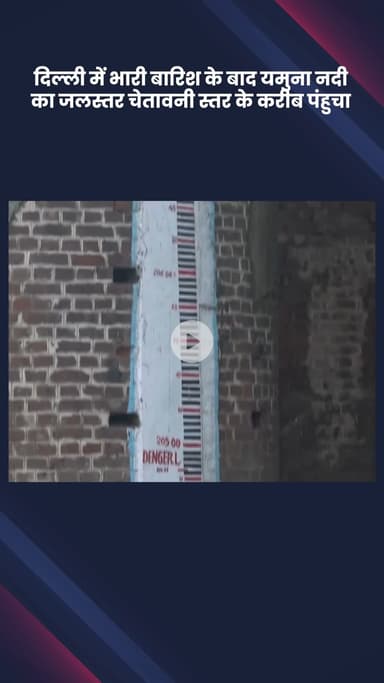 सिविल लाइन्स: दिल्ली में भारी बारिश के बाद यमुना नदी का जलस्तर चेतावनी स्तर के करीब