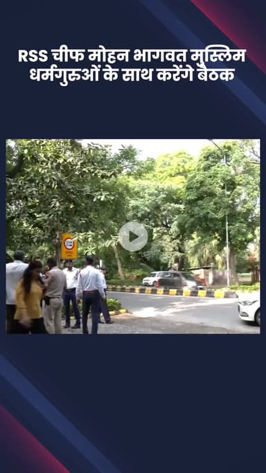 सिविल लाइन्स: RSS चीफ मोहन भागवत मुस्लिम धर्मगुरुओं के साथ हरियाणा भवन में करेंगे बैठक