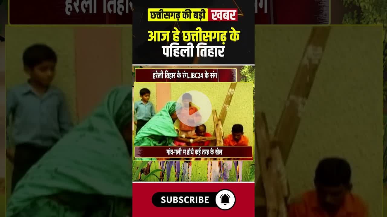 छत्तीसगढ़ में आज धूमधाम से मनाया जा रहा हरेली त्योहार। #harelitihar #harelifestival #cgshorts