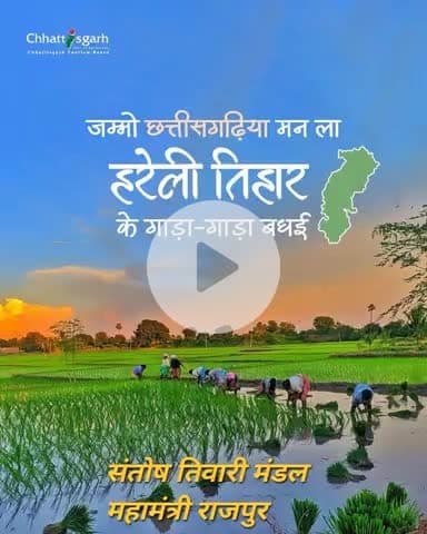 जम्मों किसान भाई-बहिनी मन ला छत्तीसगढ़ के पहली तिहार हरेली के गाड़ा-गाड़ा बधई अउ शुभकामना।

#हरेली_तिहार