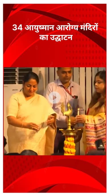 अलीपुर: मुख्यमंत्री रेखा गुप्ता ने 34 आयुष्मान आरोग्य मंदिरों का उद्घाटन किया