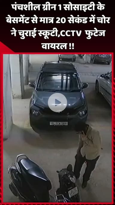 दादरी: पंचशील ग्रीन 1 सोसाइटी के बेसमेंट से मात्र 20 सेकंड में चोर ने चुराई स्कूटी, CCTV फुटेज हुआ वायरल